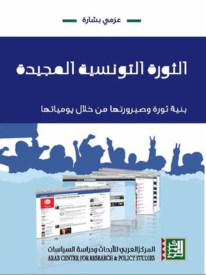cover image of الثورة التونسية المجيدة